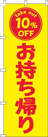 お持ち帰り10％OFFのぼり旗黄色赤(60×180ｾﾝﾁ)_0040446IN