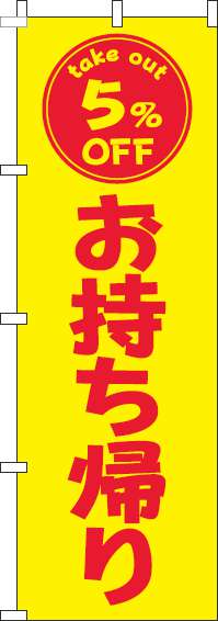 お持ち帰り5％OFFのぼり旗黄色赤(60×180ｾﾝﾁ)_0040452IN