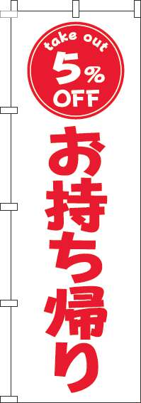 お持ち帰り5％OFFのぼり旗白赤(60×180ｾﾝﾁ)_0040453IN