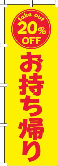 お持ち帰り20％OFFのぼり旗黄色赤(60×180ｾﾝﾁ)_0040455IN