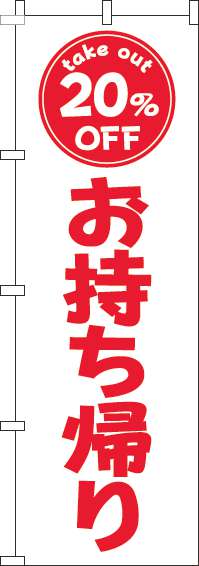 お持ち帰り20％OFFのぼり旗白赤(60×180ｾﾝﾁ)_0040456IN