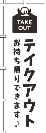 テイクアウトのぼり旗白黒(60×180ｾﾝﾁ)_0040458IN