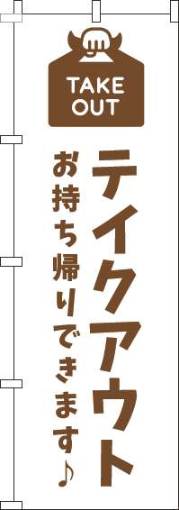 テイクアウトのぼり旗白茶色(60×180ｾﾝﾁ)_0040459IN