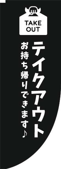 テイクアウトのぼり旗黒白Rのぼり(棒袋仕様)_0040463RIN