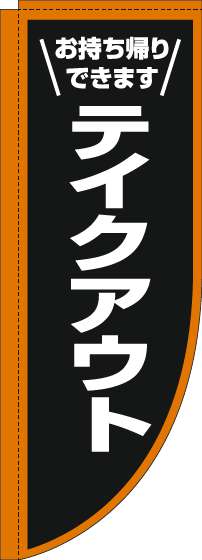 テイクアウトのぼり旗枠オレンジ白Rのぼり(棒袋仕様)_0040469RIN