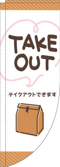 TAKEOUTのぼり旗手書き風白Rのぼり(棒袋仕様)_0040473RIN