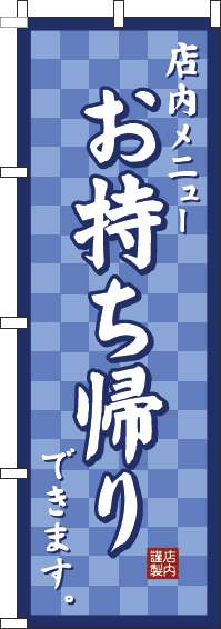 お持ち帰りのぼり旗市松紺(60×180ｾﾝﾁ)_0040484IN