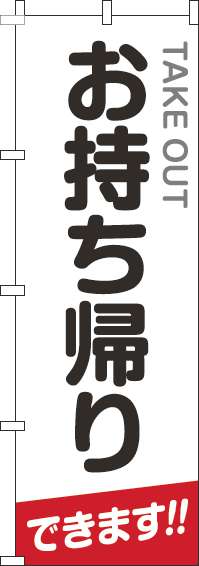 お持ち帰りのぼり旗白丸文字(60×180ｾﾝﾁ)_0040485IN