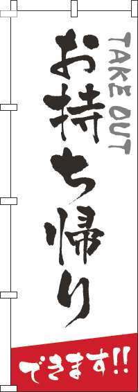 お持ち帰りのぼり旗白筆文字(60×180ｾﾝﾁ)_0040486IN