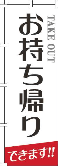 お持ち帰りのぼり旗白レトロ風文字(60×180ｾﾝﾁ)_0040487IN