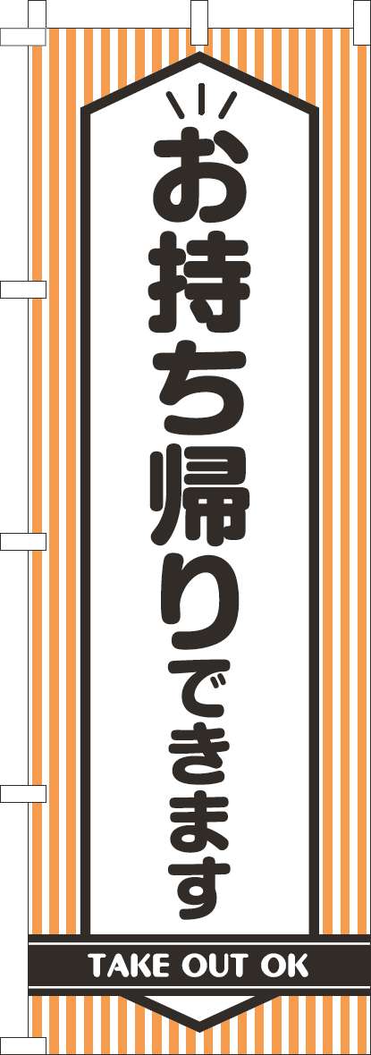 お持ち帰りできますのぼり旗オレンジ黒(60×180ｾﾝﾁ)_0040489IN