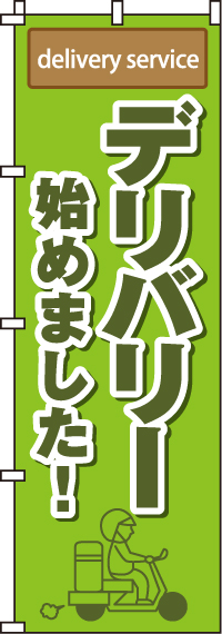 デリバリー始めましたのぼり旗(60×180ｾﾝﾁ)_0040501IN