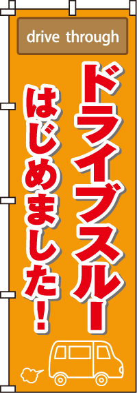 ドライブスルーはじめましたのぼり旗(60×180ｾﾝﾁ)_0040522IN