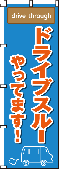 ドライブスルーやってます