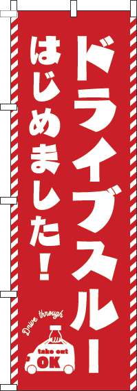 ドライブスルーはじめました！赤のぼり旗(60×180ｾﾝﾁ)_0040527IN