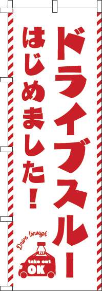 ドライブスルーはじめました！白のぼり旗(60×180ｾﾝﾁ)_0040528IN