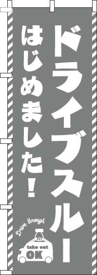 ドライブスルーはじめました！グレーのぼり旗(60×180ｾﾝﾁ)_0040529IN