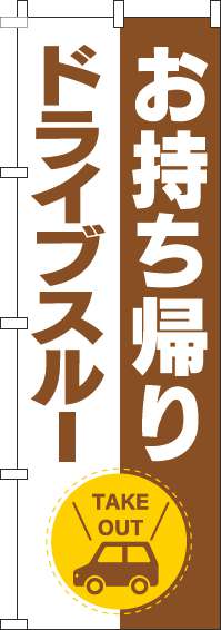 お持ち帰りドライブスルー茶色のぼり旗(60×180ｾﾝﾁ)_0040530IN