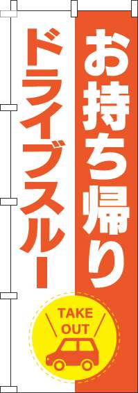 お持ち帰りドライブスルーオレンジのぼり旗(60×180ｾﾝﾁ)_0040531IN