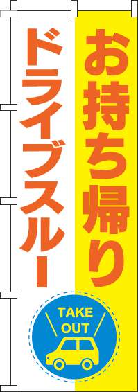 お持ち帰りドライブスルー黄色のぼり旗(60×180ｾﾝﾁ)_0040532IN