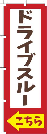 ドライブスルーこちら赤のぼり旗(60×180ｾﾝﾁ)_0040533IN