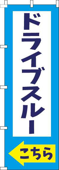 ドライブスルーこちら水色のぼり旗(60×180ｾﾝﾁ)_0040535IN