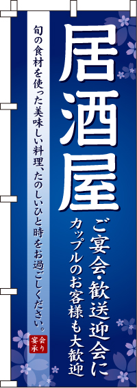 居酒屋のぼり旗(60×180ｾﾝﾁ)_0050004IN