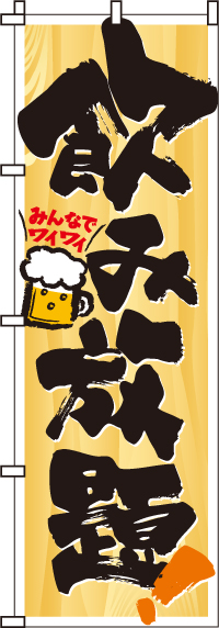 飲み放題