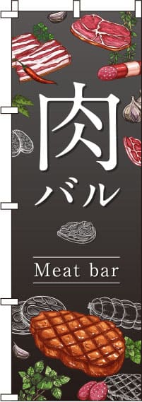 肉バルグレーのぼり旗(60×180ｾﾝﾁ)_0050022IN