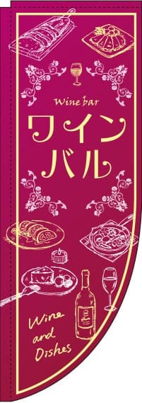 ワインバル赤紫Rのぼり旗(棒袋仕様)_0050025RIN