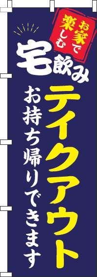 宅飲みテイクアウト紺のぼり旗(60×180ｾﾝﾁ)_0050032IN