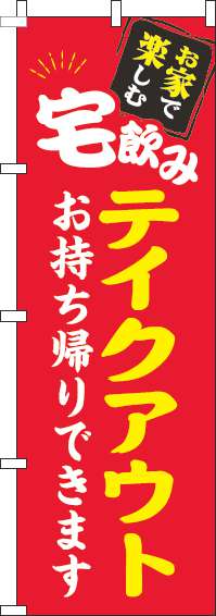 宅飲みテイクアウト赤のぼり旗(60×180ｾﾝﾁ)_0050033IN