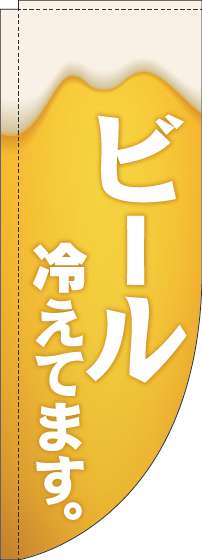 ビール冷えてます黄白Rのぼり旗(棒袋仕様)_0050042RIN