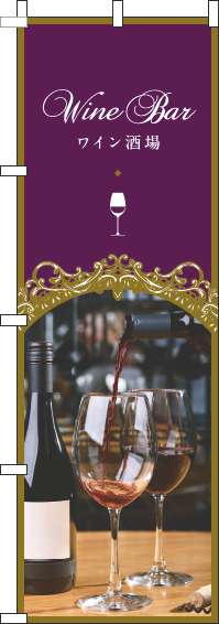 ワイン酒場のぼり旗紫(60×180ｾﾝﾁ)_0050043IN