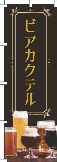 ビアカクテルのぼり旗黒(60×180ｾﾝﾁ)_0050044IN