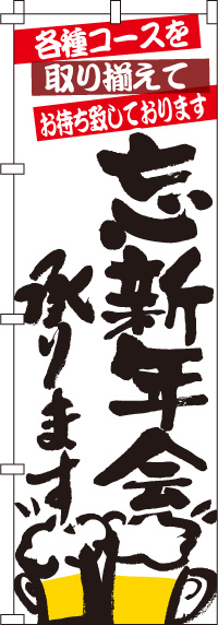 忘新年会承りますのぼり旗(60×180ｾﾝﾁ)_0050054IN