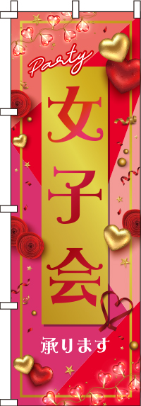 女子会ピンクのぼり旗(60×180ｾﾝﾁ)_0050068IN
