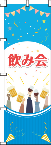 飲み会イラスト青のぼり旗(60×180ｾﾝﾁ)_0050075IN