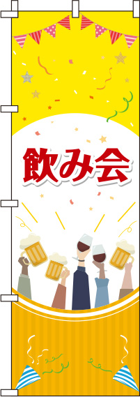 飲み会イラスト黄色のぼり旗(60×180ｾﾝﾁ)_0050076IN