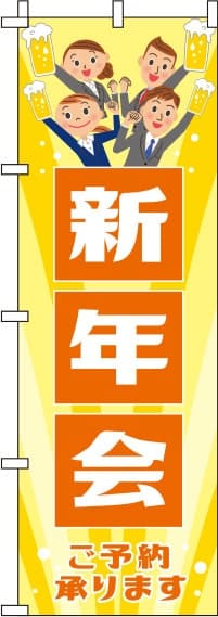 新年会黄のぼり旗(60×180ｾﾝﾁ)_0050077IN
