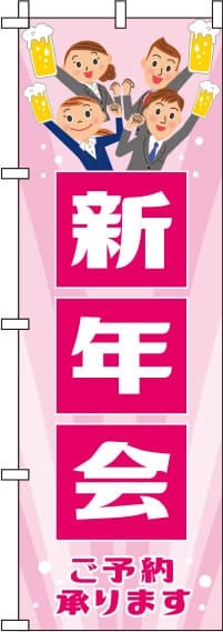 新年会ピンクのぼり旗(60×180ｾﾝﾁ)_0050078IN