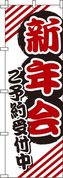 新年会白のぼり旗(60×180ｾﾝﾁ)_0050080IN