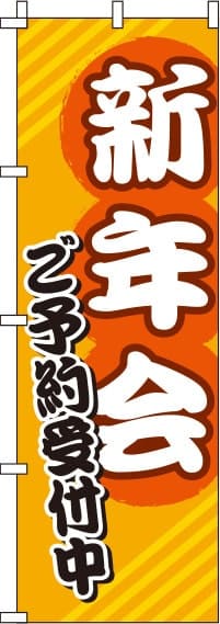 新年会オレンジのぼり旗(60×180ｾﾝﾁ)_0050081IN