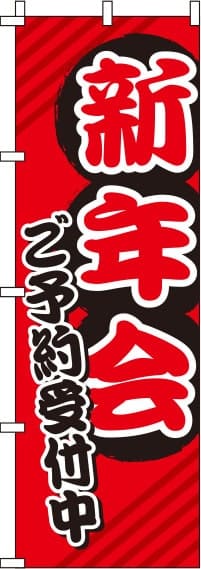 新年会赤のぼり旗(60×180ｾﾝﾁ)_0050082IN