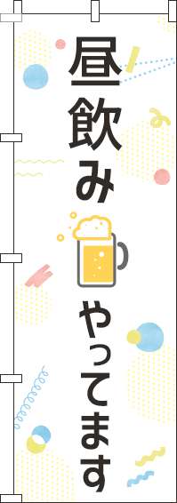 昼飲みやってますのぼり旗白(60×180ｾﾝﾁ)_0050084IN