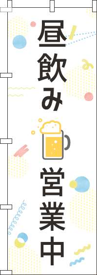 昼飲み営業中のぼり旗白(60×180ｾﾝﾁ)_0050087IN