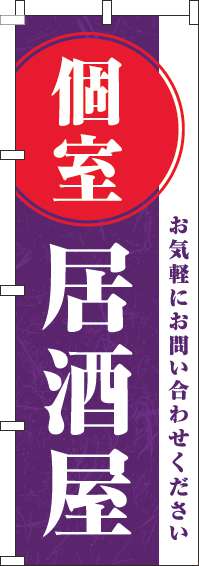 個室居酒屋のぼり旗紫(60×180ｾﾝﾁ)_0050098IN