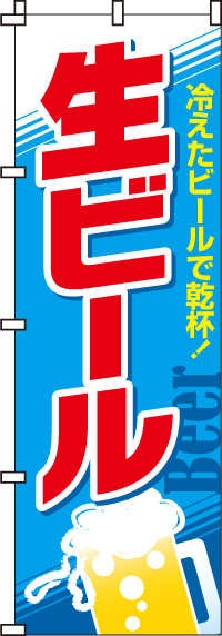 生ビールのぼり旗(60×180センチ)_0050102IN