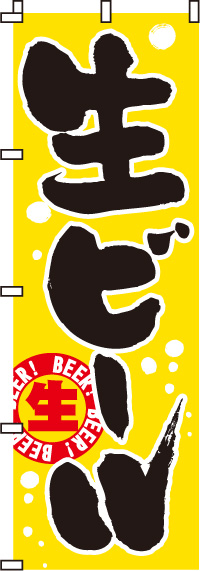 生ビールのぼり旗(60×180ｾﾝﾁ)_0050103IN