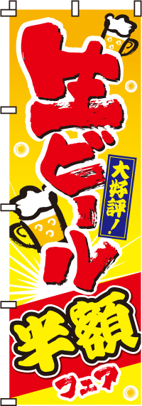 生ビール半額フェアのぼり旗(60×180ｾﾝﾁ)_0050109IN